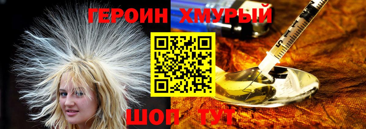 Героин  Героин хмурый  Вход с VPN  Советск 